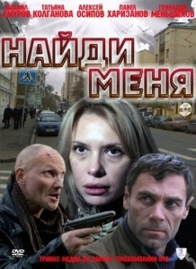 Найди меня (2019)