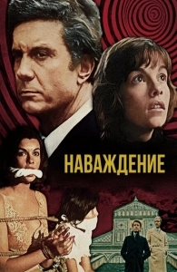 Наваждение (2004)