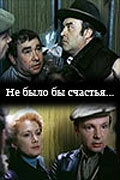 Не было бы счастья... (1981)