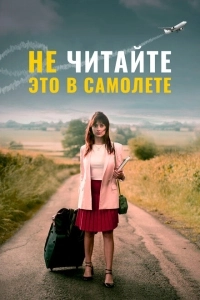 Не читайте это на самолёте (2019)