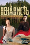Ненависть (2017)