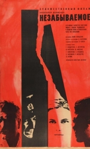 Незабываемое (1996)