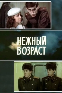 Нежный возраст (2000)