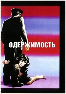 Одержимость (2014)