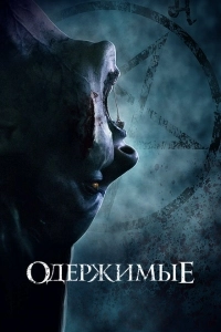 Одержимые (2024)
