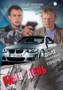 Один день (2018)