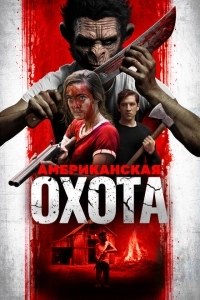 Охота по-американски (2019)