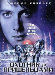 Охотник за пришельцами  (2003)