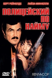 олицейский по найму (1987)