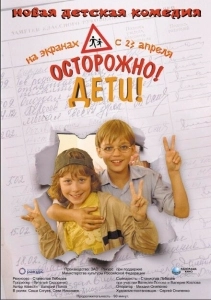 Осторожно: дети! (2019)