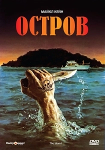 Остров (2010)