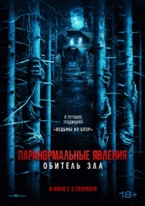 Паранормальные явления: Обитель (2024)