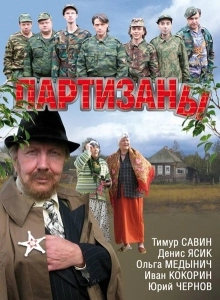 Партизаны (2019)