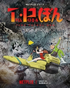 Патруль времени Бона (2024)
