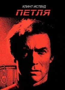 Петля (2010)