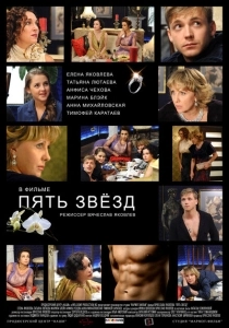 Пять звёзд (2014)