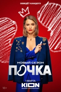 Почка (2021)