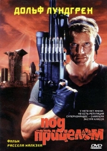 Под прицелом (2005)