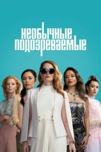 Подозреваются все (2021)