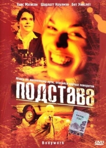 Подстава (2006)