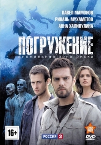 Погружение (2018)