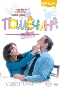 Пощечина (1980)