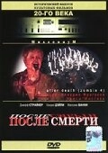 После смерти (2005)
