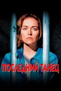 Последний танец (2003)
