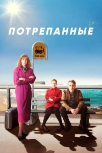 Потрёпанные  (2019)