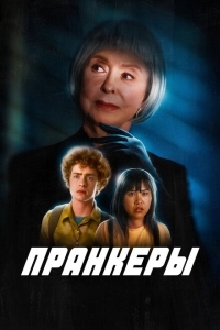 Пранк (2024)