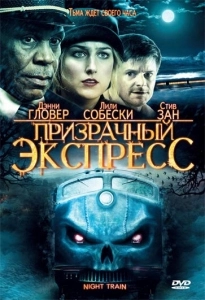 Призрачный экспресс	 (2009)
