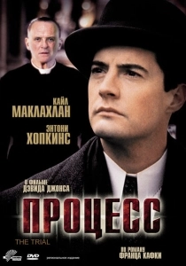 Процесс (2013)