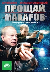 Прощай, "Макаров" (2010)