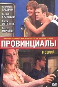 Провинциалы (2018)