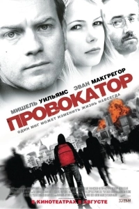 Провокатор (2011)