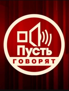Пусть говорят (2011)