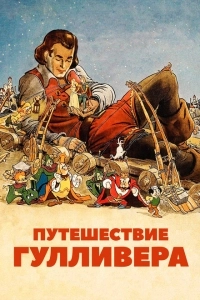 Путешествия Гулливера (1996)