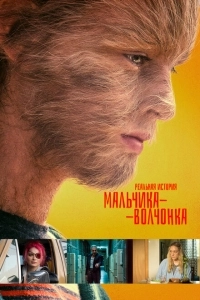 Реальная история мальчика-волчонка	 (2019)