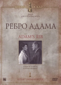 Ребро Адама (1990)