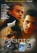 Риэлтор (2011)