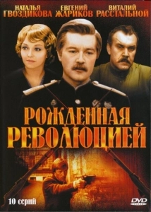 Рождённая революцией (1974)