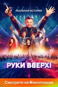 Руки Вверх! (2024)