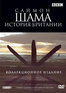 Саймон Шама - История Британии (2000)