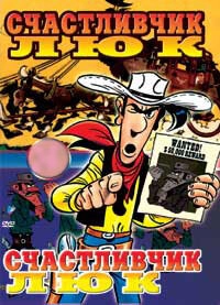 Счастливчик Люк (1991)