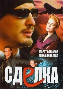 Сделка (2012)