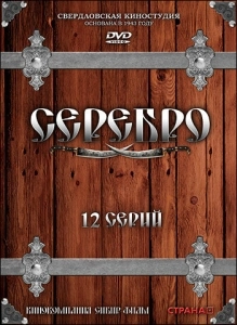 Серебро (2005)