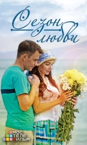 Сезон любви (2018)