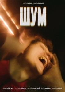 Шум (2022)