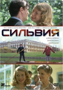 Сильвия (2018)