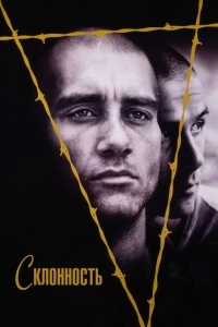 Склонность (2012)